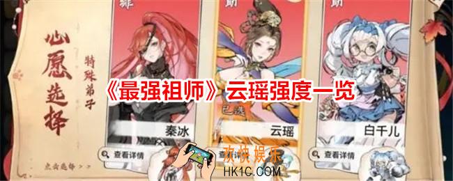 最强祖师云瑶怎么样/厉害吗