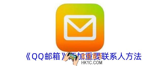 qq邮箱怎么添加重要联系人