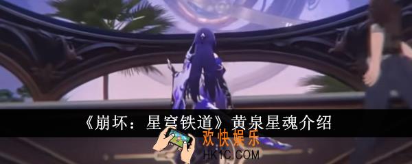 崩坏星穹铁道黄泉星魂怎么样