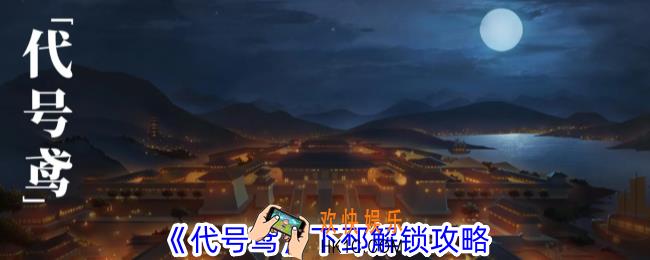 代号鸢下邳怎么解锁