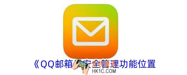 qq邮箱安全管理在哪里