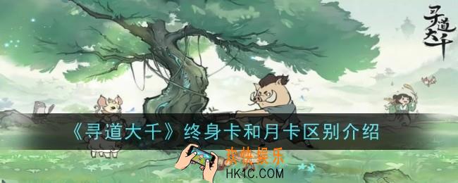 寻道大千终身卡和月卡有什么区别