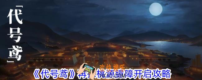 代号鸢再探桃源臆障怎么开启