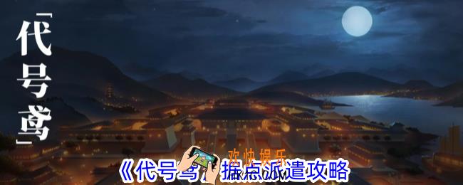 代号鸢据点怎么派遣