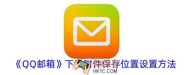qq邮箱怎么设置下载附件位置