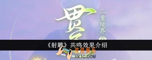 射雕共鸣效果怎么样