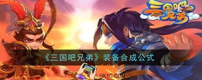 三国吧兄弟装备怎么合成