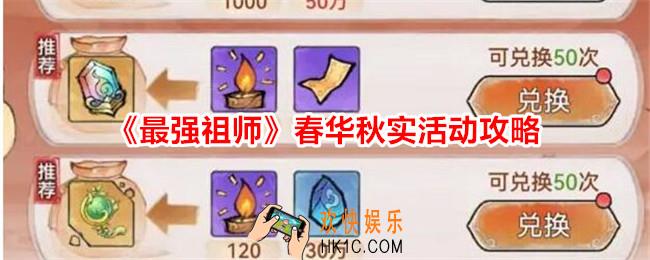 最强祖师春华秋实活动怎么玩