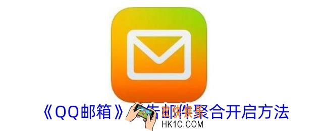 qq邮箱怎么设置广告邮件聚合