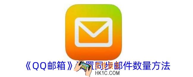 qq邮箱怎么设置同步邮件数量