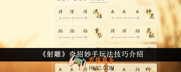 射雕奇招妙手怎么玩