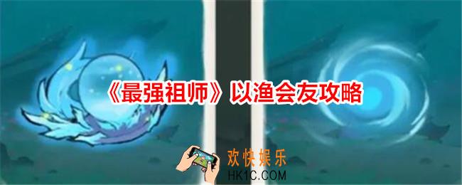 最强祖师以渔会友攻略