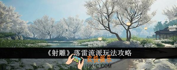 射雕落雷流派怎么玩