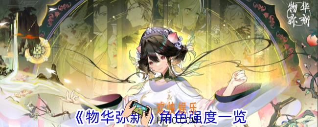 物华弥新哪些角色好用