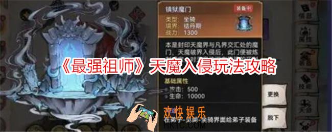 最强祖师天魔入侵怎么玩