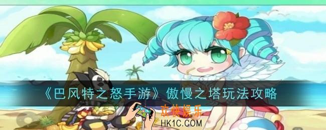 巴风特之怒手游傲慢之塔怎么玩