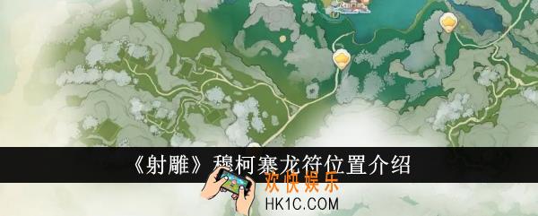 射雕穆柯寨龙符位置在哪里