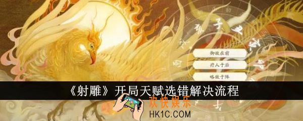 射雕开局天赋选错怎么办