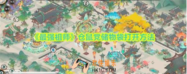 最强祖师仓鼠党储物袋怎么打开