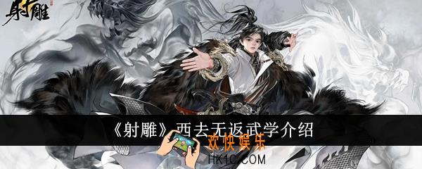 射雕西去无返武学怎么样