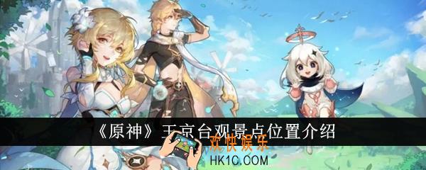 原神玉京台观景点位置在哪里