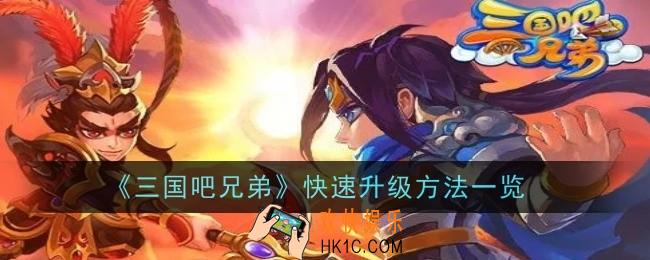 三国吧兄弟怎么快速升级
