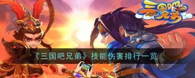 三国吧兄弟技能伤害怎么排行