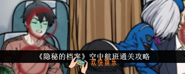 隐秘的档案空中航班怎么通关