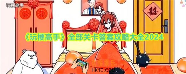 玩梗高手游戏全部答案