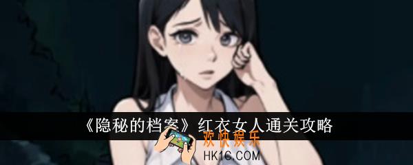 隐秘的档案红衣女人怎么通关