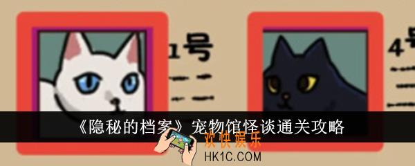 隐秘的档案宠物馆怪谈怎么通关