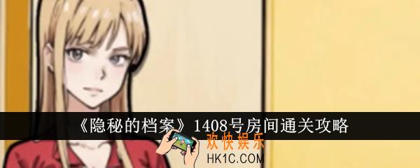 隐秘的档案1408号房间怎么通关