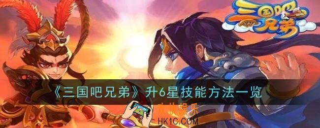 三国吧兄弟技能怎么升6星