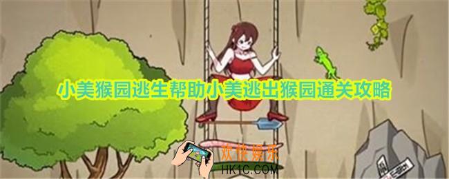 玩梗高手小美猴园逃生怎么过