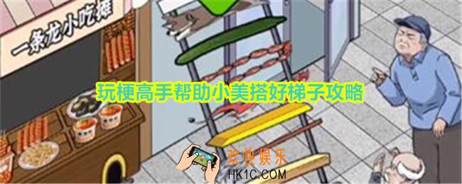 玩梗高手小美逃离旅馆怎么过