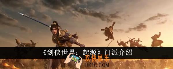 剑侠世界起源门派有哪些