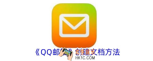 qq邮箱怎么创建文档