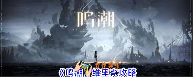 鸣潮维里奈有什么技能