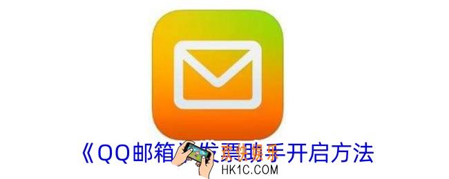 qq邮箱发票助手在哪