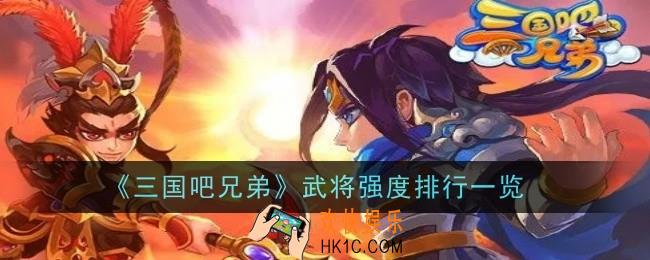 三国吧兄弟武将强度怎么样