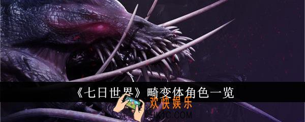 七日世界畸变体角色怎么样
