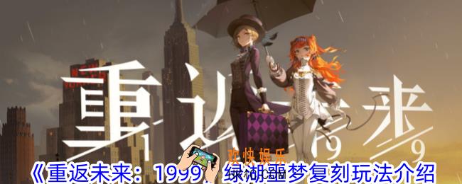 重返未来1999绿湖噩梦复刻怎么玩