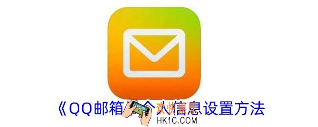qq邮箱怎么设置个人信息