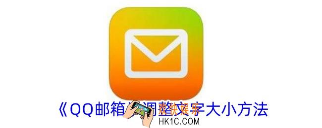 qq邮箱怎么调文字大小