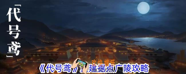 代号鸢重建据点广陵怎么做