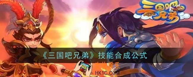 三国吧兄弟技能怎么合成