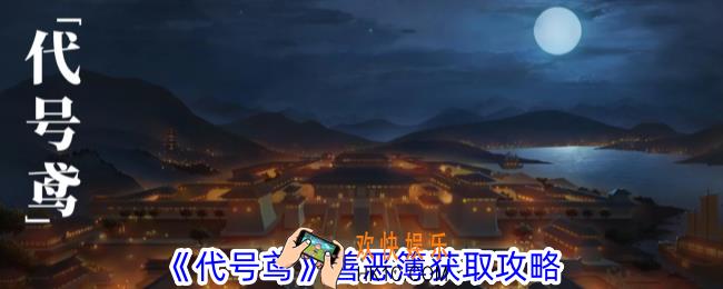 代号鸢善恶簿怎么获得