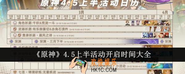 原神4.5上半活动什么时候开启