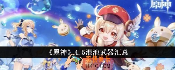 原神4.5混池有哪些武器