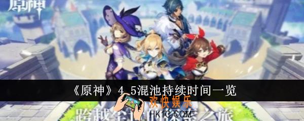 原神4.5混池持续多久